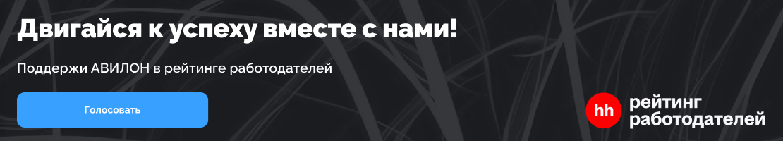 Поддержи АВИЛОН в рейтинге работодателей